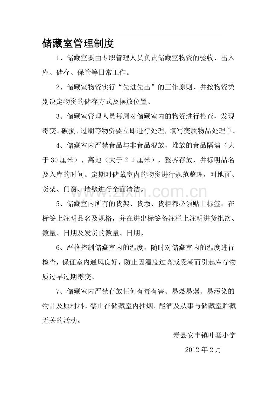 储藏管理制度.doc_第1页