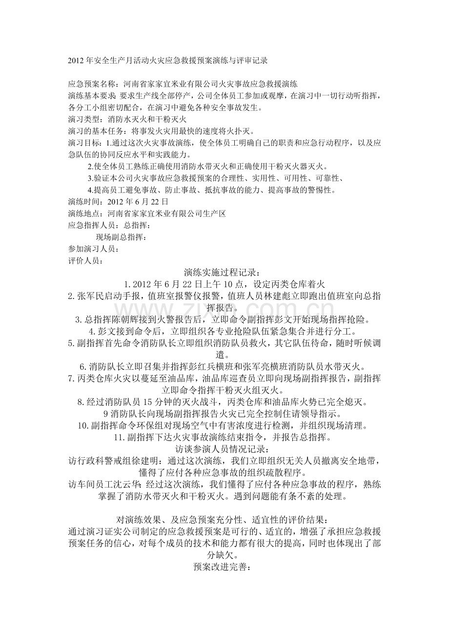 2012年安全生产月活动火灾应急救援预案演练与评审记录.doc_第1页
