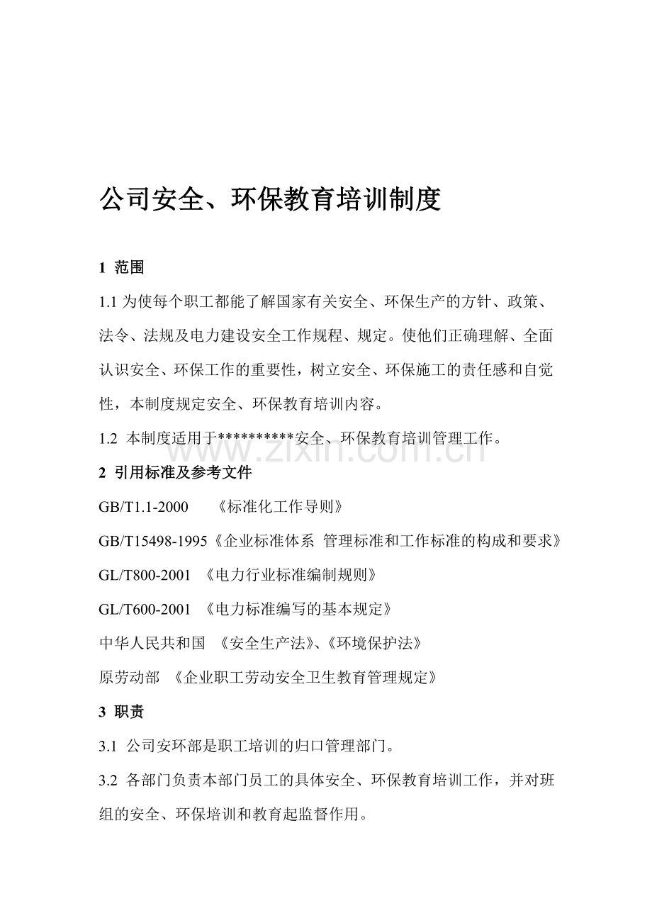公司安全、环保教育培训制度.doc_第1页
