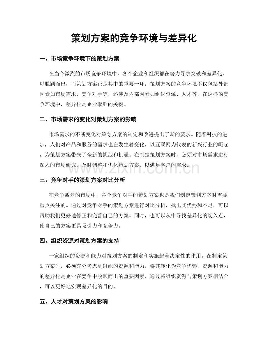 策划方案的竞争环境与差异化.docx_第1页