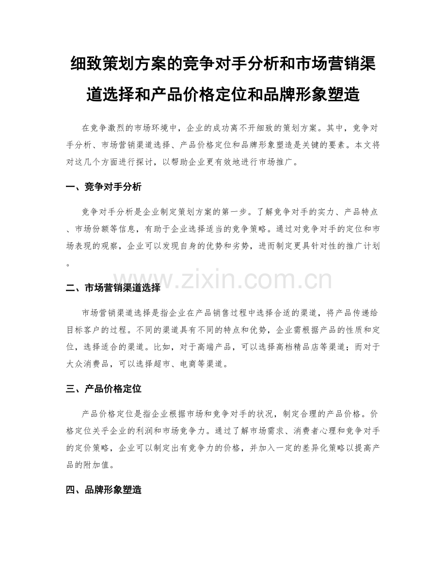 细致策划方案的竞争对手分析和市场营销渠道选择和产品价格定位和品牌形象塑造.docx_第1页