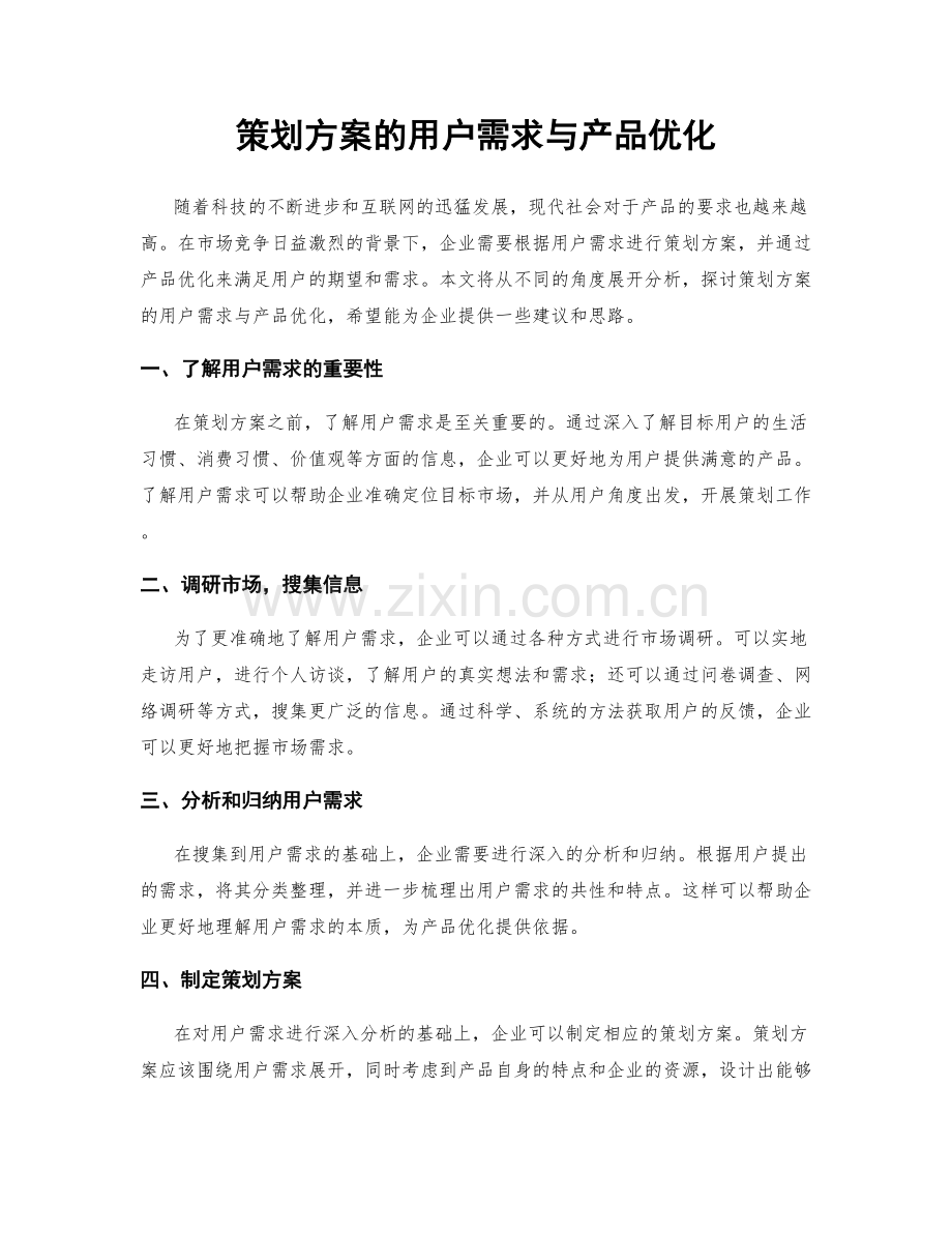 策划方案的用户需求与产品优化.docx_第1页