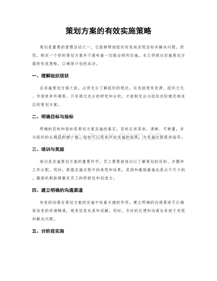 策划方案的有效实施策略.docx_第1页