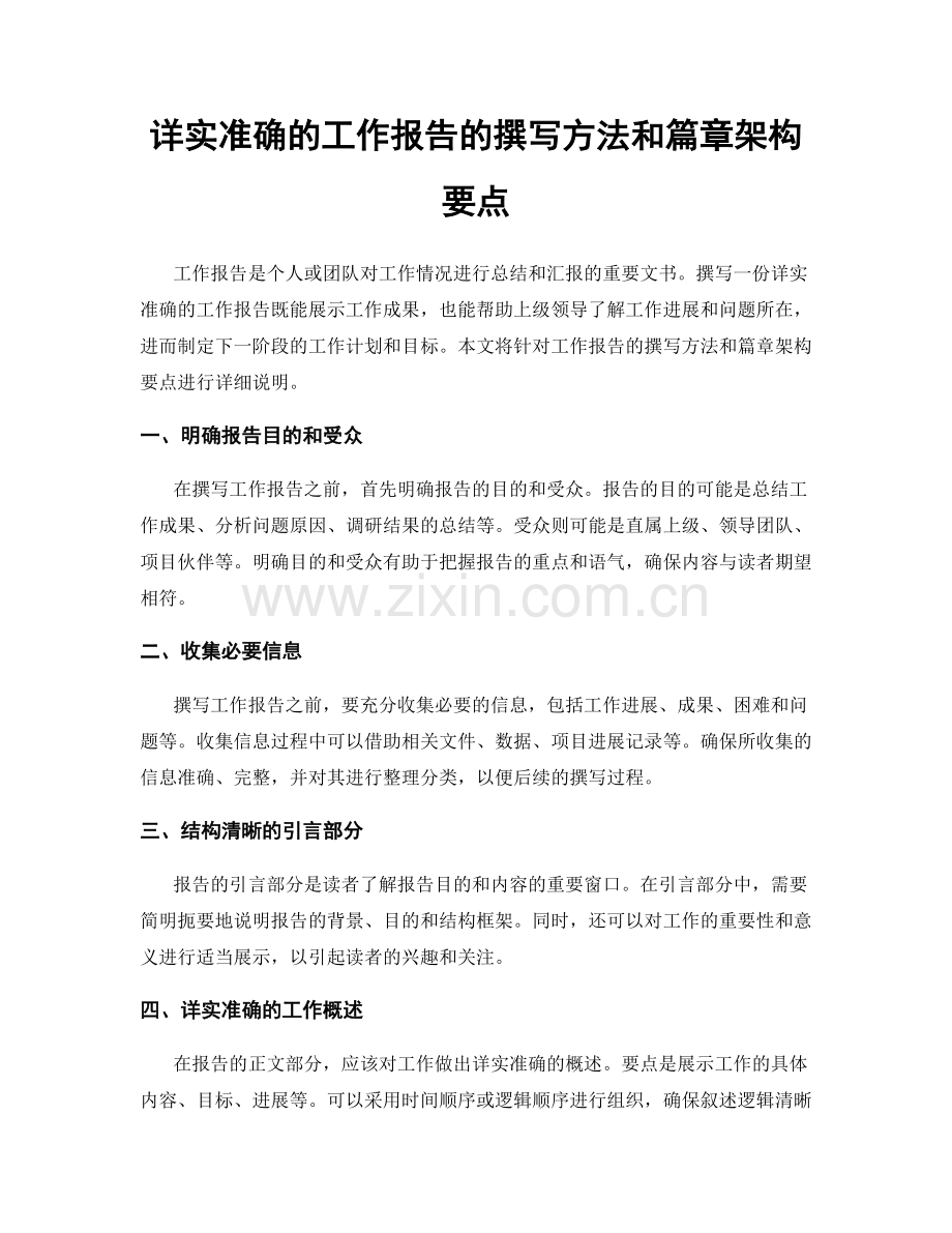 详实准确的工作报告的撰写方法和篇章架构要点.docx_第1页