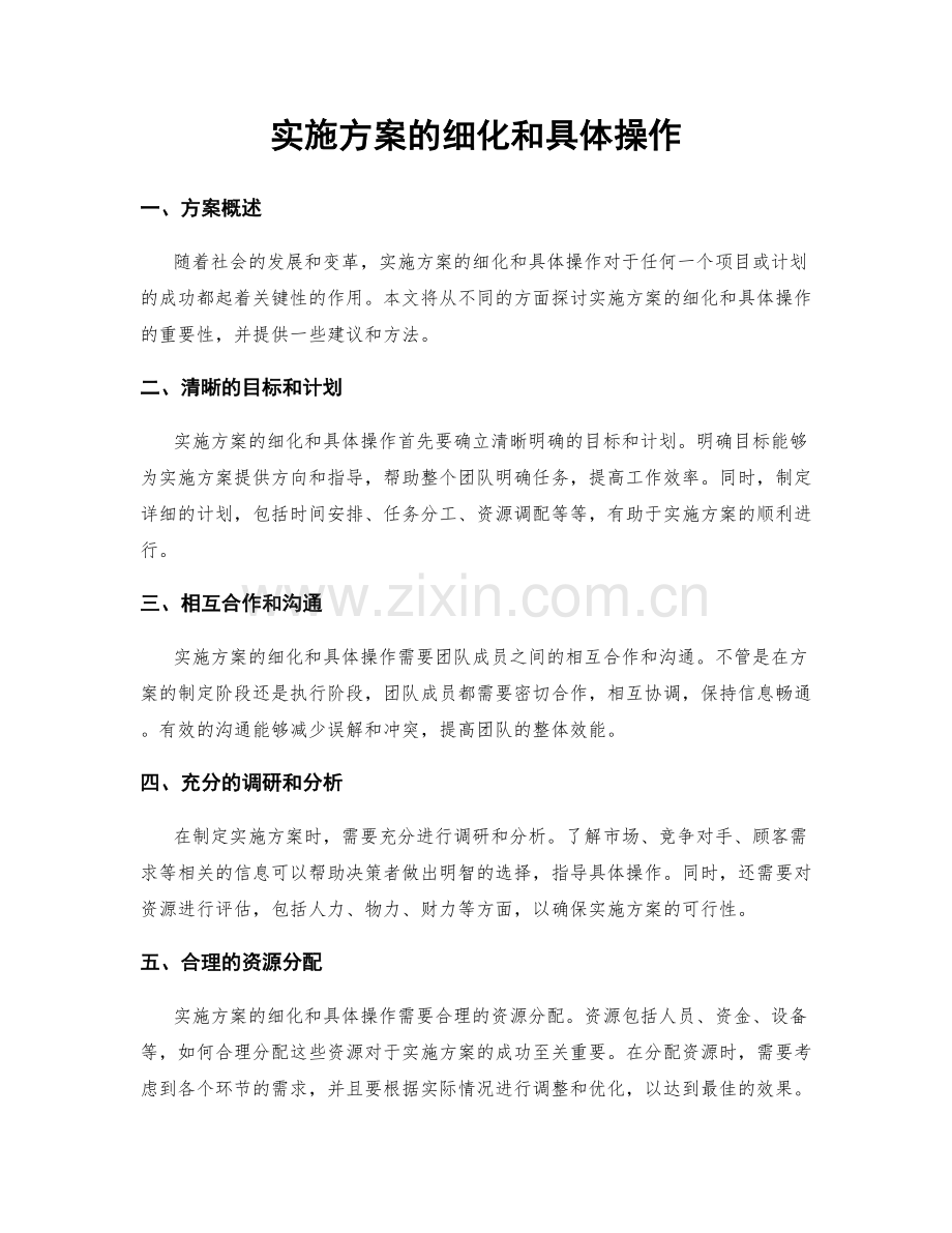实施方案的细化和具体操作.docx_第1页