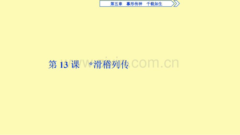 高中语文摹形传神千载如生第13课滑稽列传课件苏教版选修史记蚜.ppt_第1页