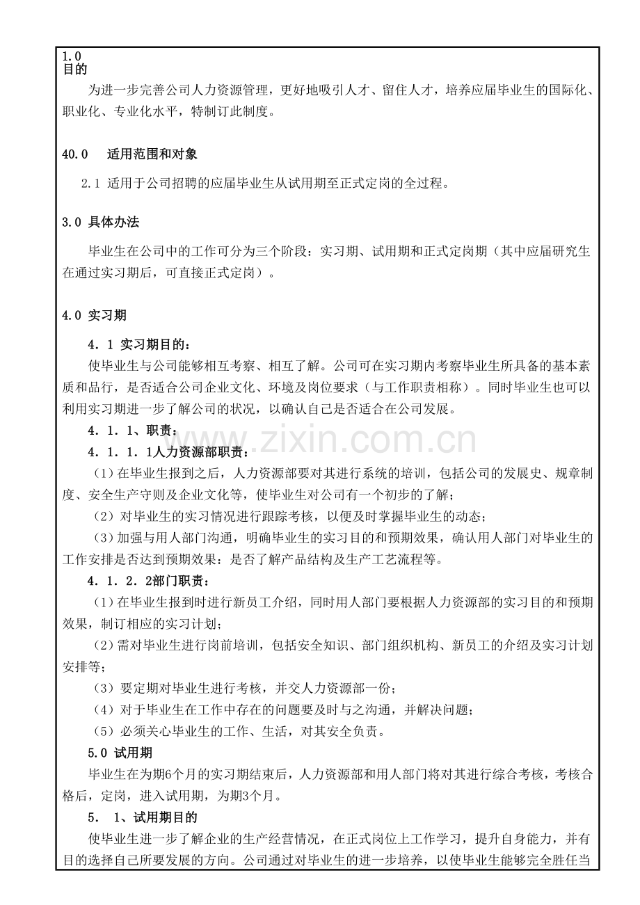 2009年大学生招聘与培养规划-雏鹰计划-附件2：毕业生管理制度(DOC).doc_第1页