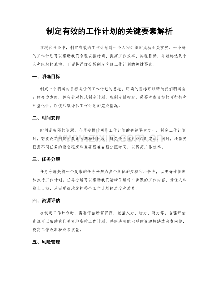 制定有效的工作计划的关键要素解析.docx_第1页