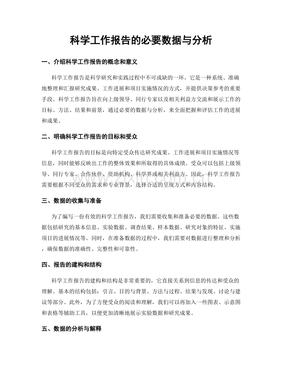 科学工作报告的必要数据与分析.docx_第1页