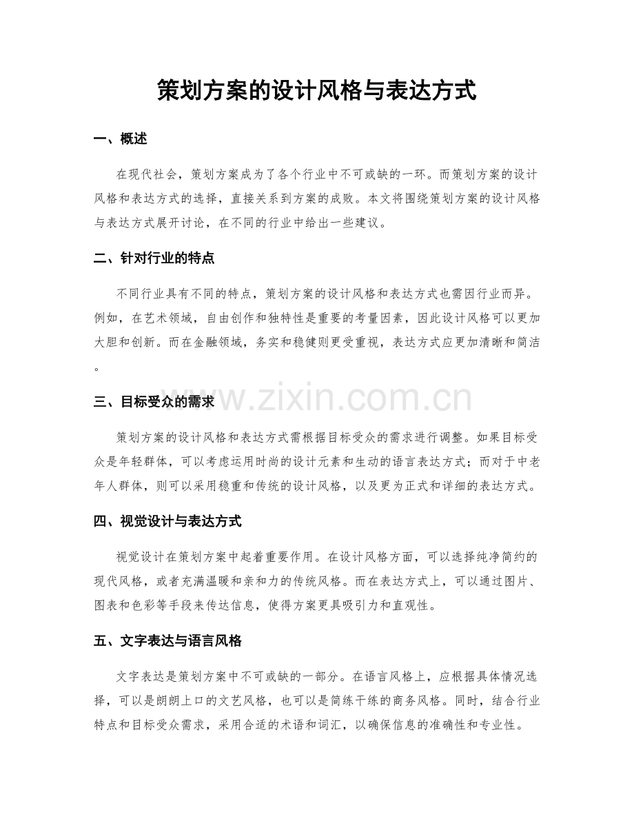 策划方案的设计风格与表达方式.docx_第1页