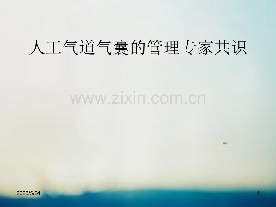 气管插管气囊充气.ppt_第1页