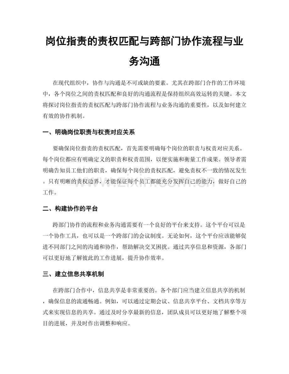 岗位职责的责权匹配与跨部门协作流程与业务沟通.docx_第1页