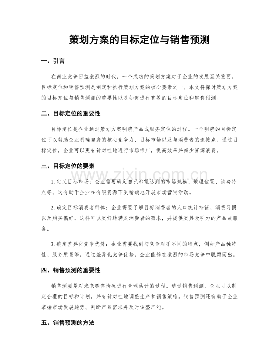 策划方案的目标定位与销售预测.docx_第1页