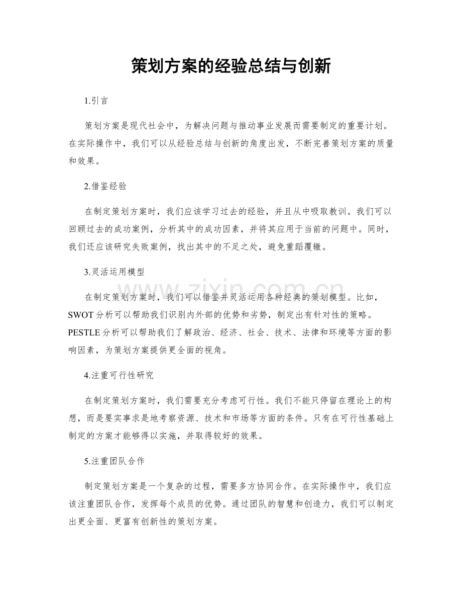 策划方案的经验总结与创新.docx_第1页