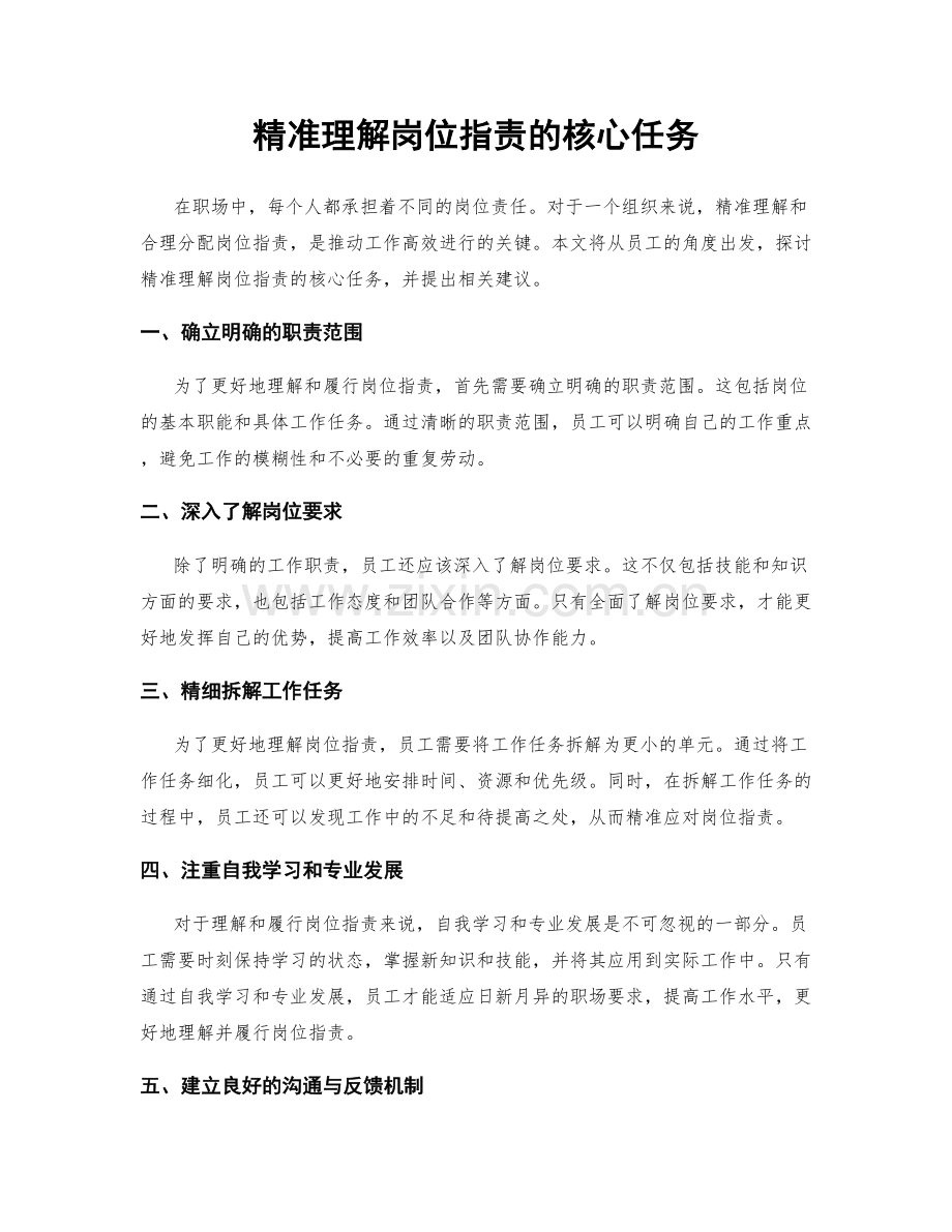 精准理解岗位职责的核心任务.docx_第1页