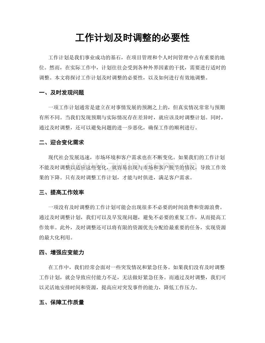 工作计划及时调整的必要性.docx_第1页