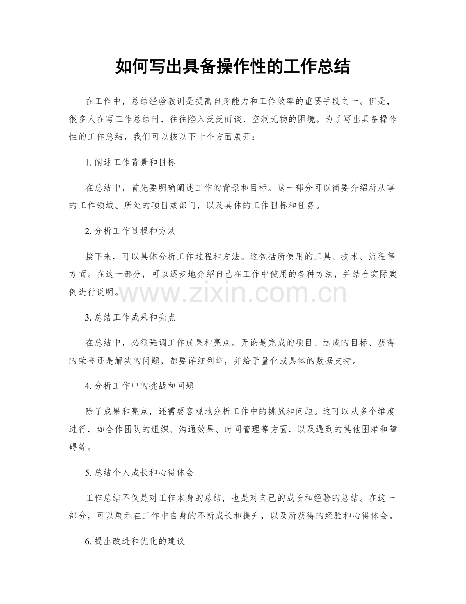 如何写出具备操作性的工作总结.docx_第1页
