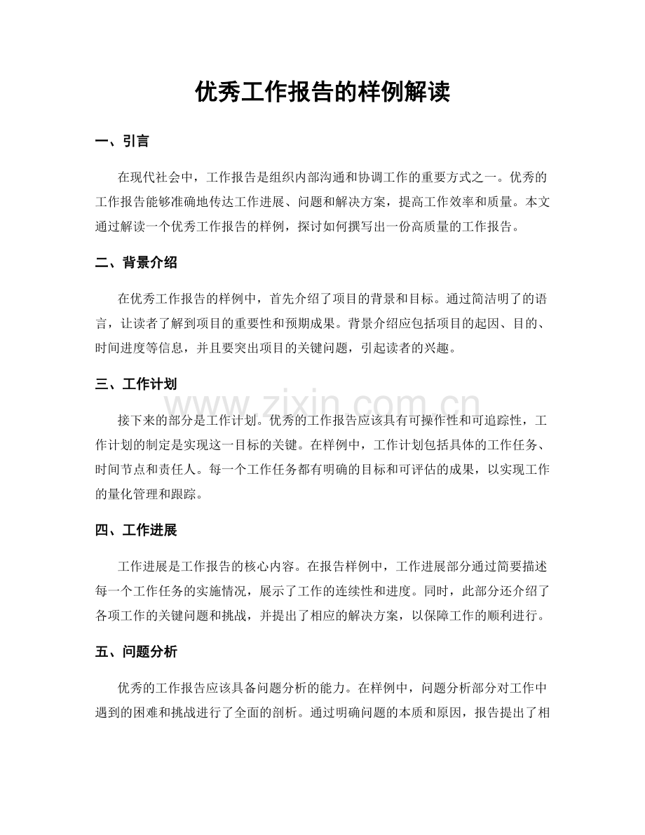 优秀工作报告的样例解读.docx_第1页
