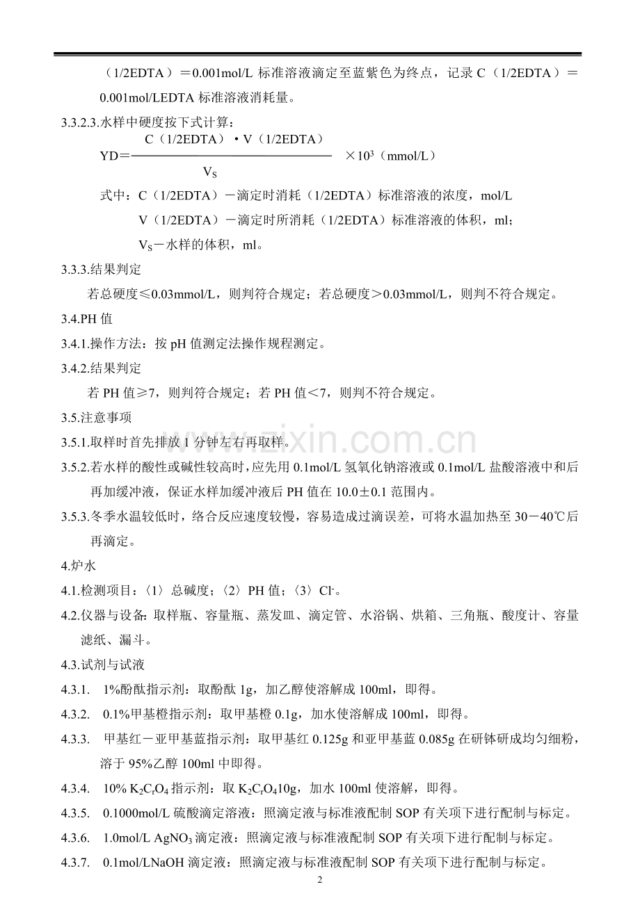 锅炉水检验操作规程.doc_第2页