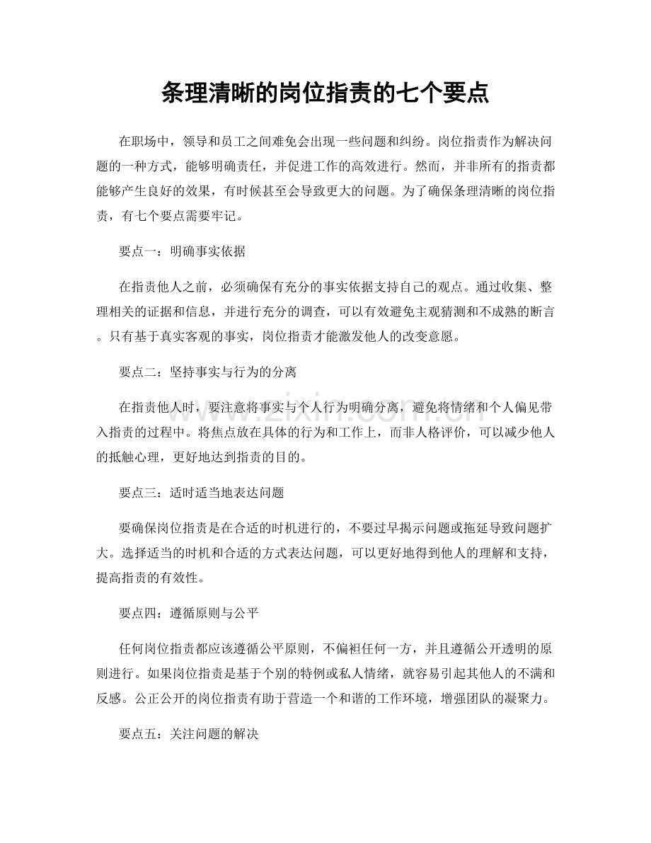 条理清晰的岗位职责的七个要点.docx_第1页