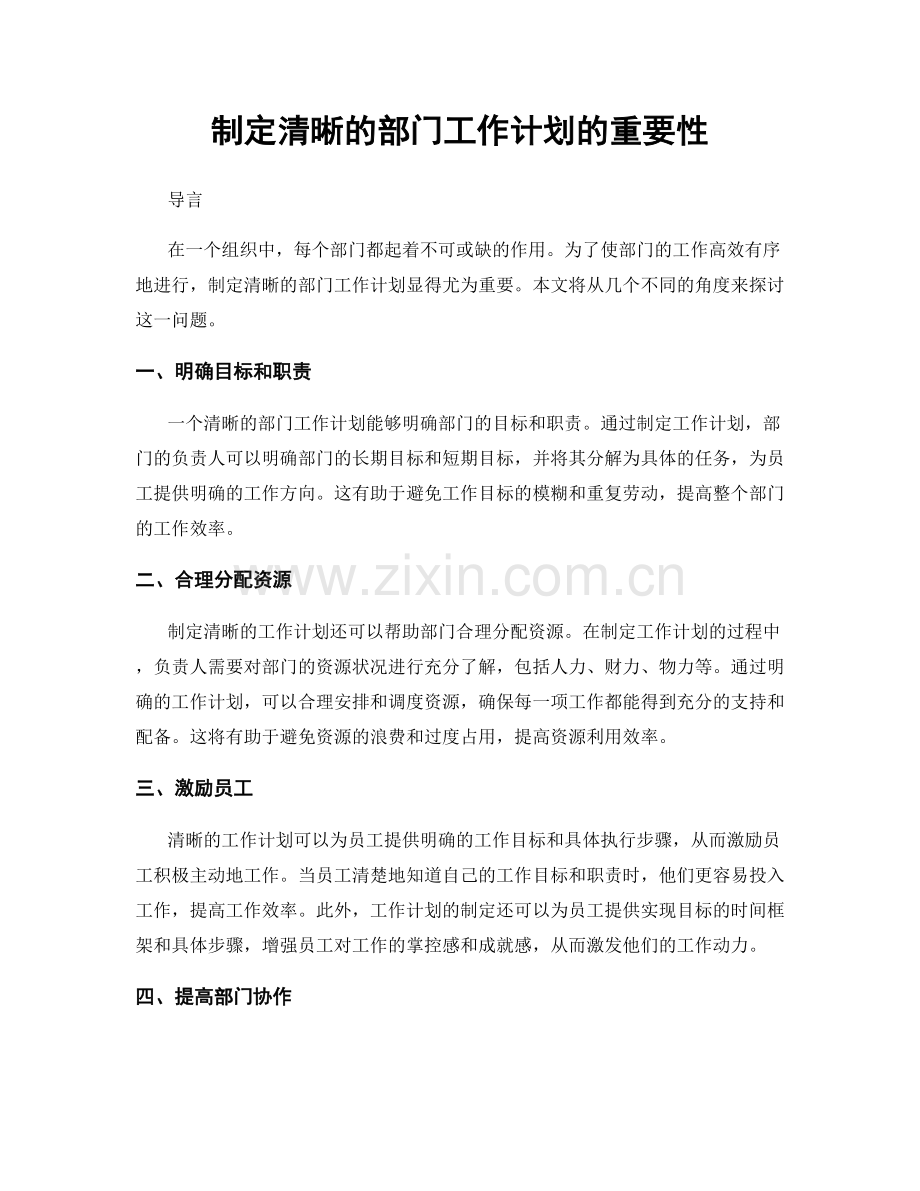 制定清晰的部门工作计划的重要性.docx_第1页