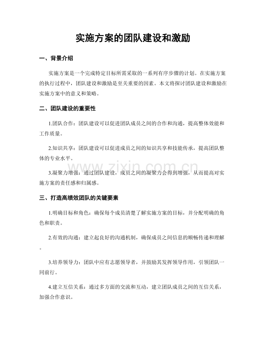 实施方案的团队建设和激励.docx_第1页