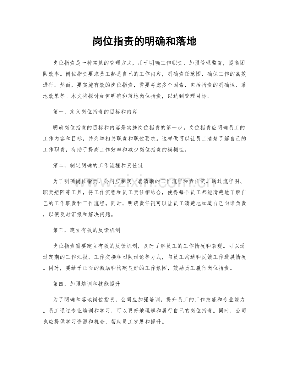 岗位职责的明确和落地.docx_第1页