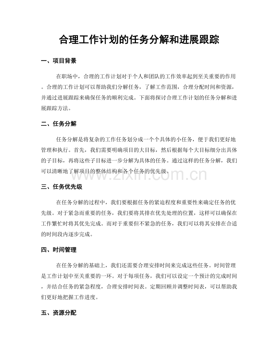 合理工作计划的任务分解和进展跟踪.docx_第1页