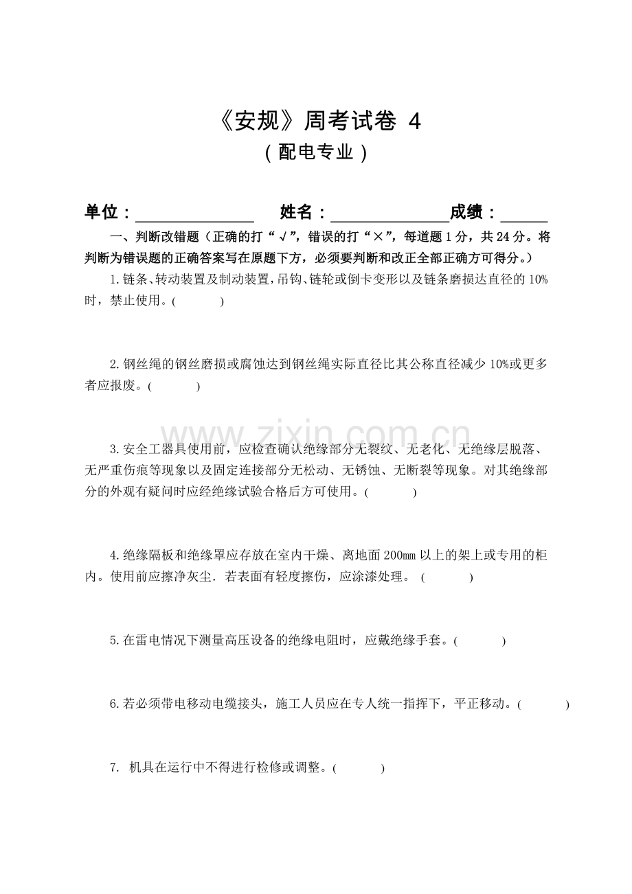 安规考试试卷4配电专业资料.doc_第1页