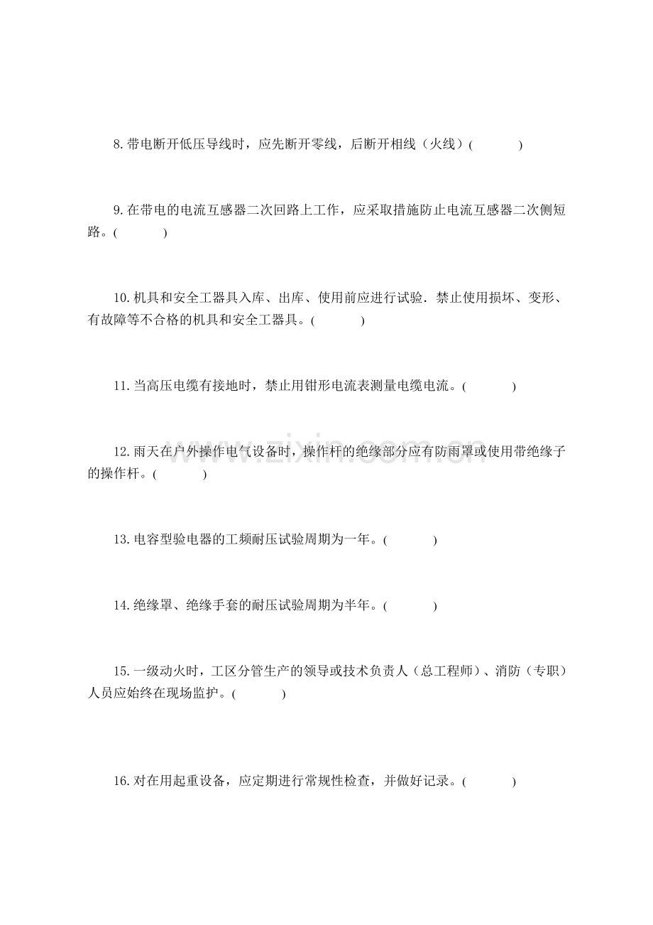 安规考试试卷4配电专业资料.doc_第2页