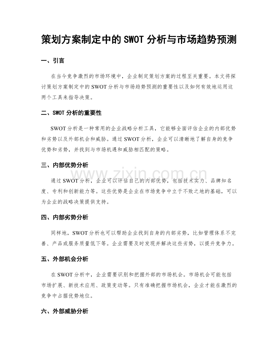 策划方案制定中的SWOT分析与市场趋势预测.docx_第1页