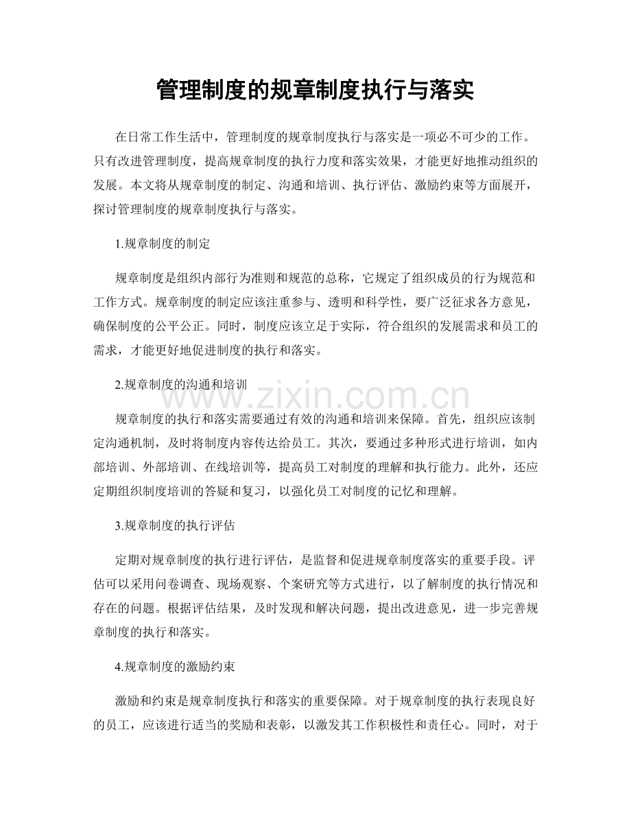 管理制度的规章制度执行与落实.docx_第1页