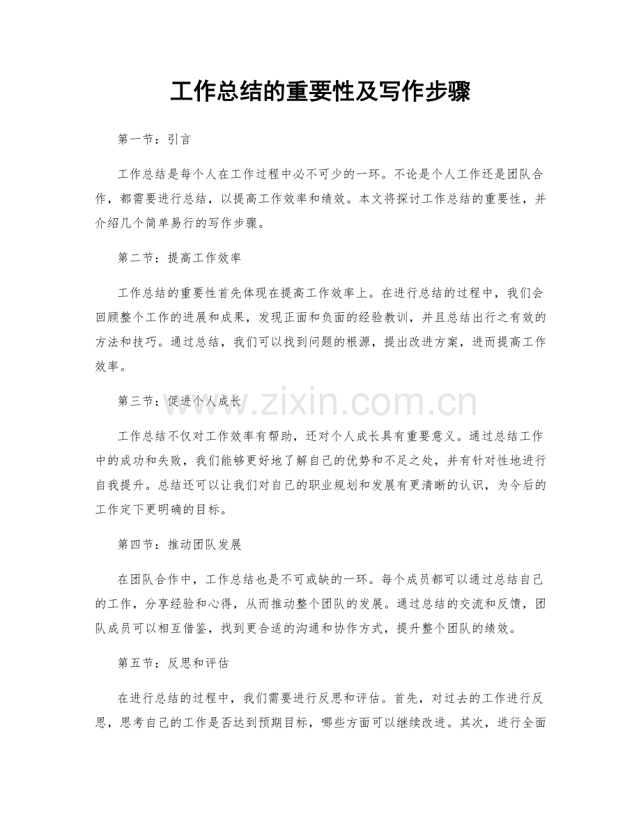 工作总结的重要性及写作步骤.docx_第1页