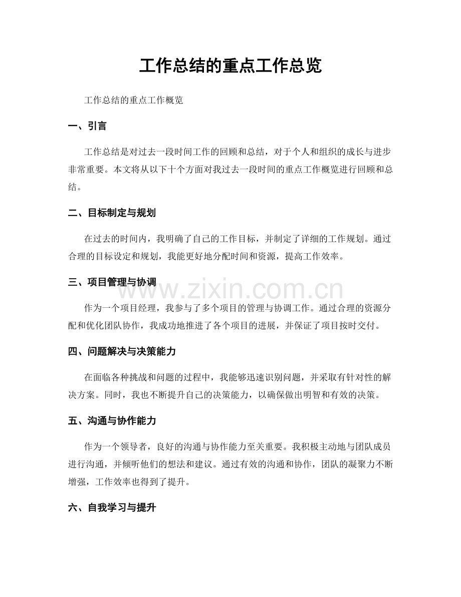 工作总结的重点工作总览.docx_第1页