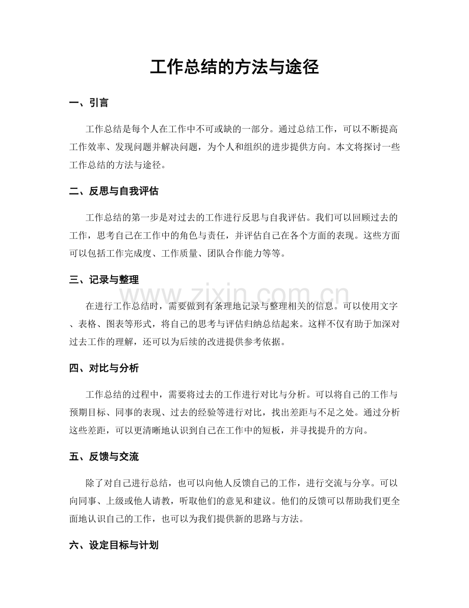 工作总结的方法与途径.docx_第1页