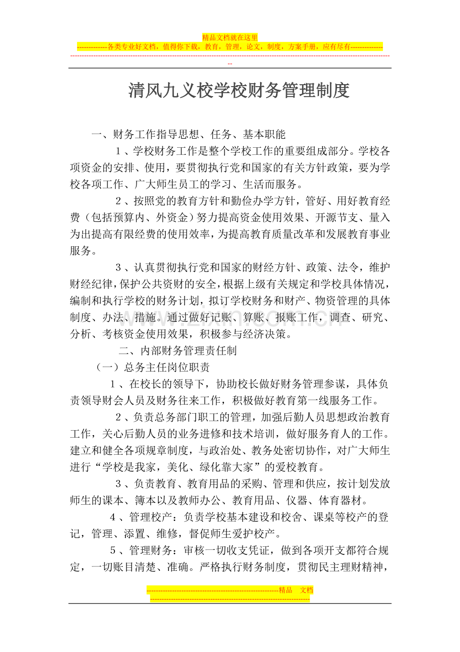清风九义校学校财务管理制度.doc_第1页