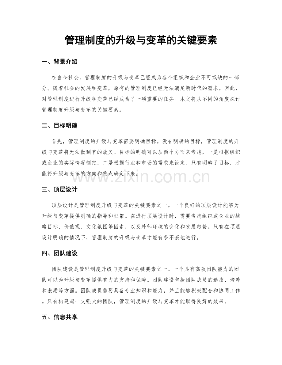 管理制度的升级与变革的关键要素.docx_第1页
