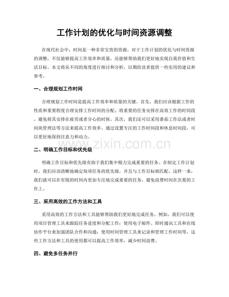 工作计划的优化与时间资源调整.docx_第1页