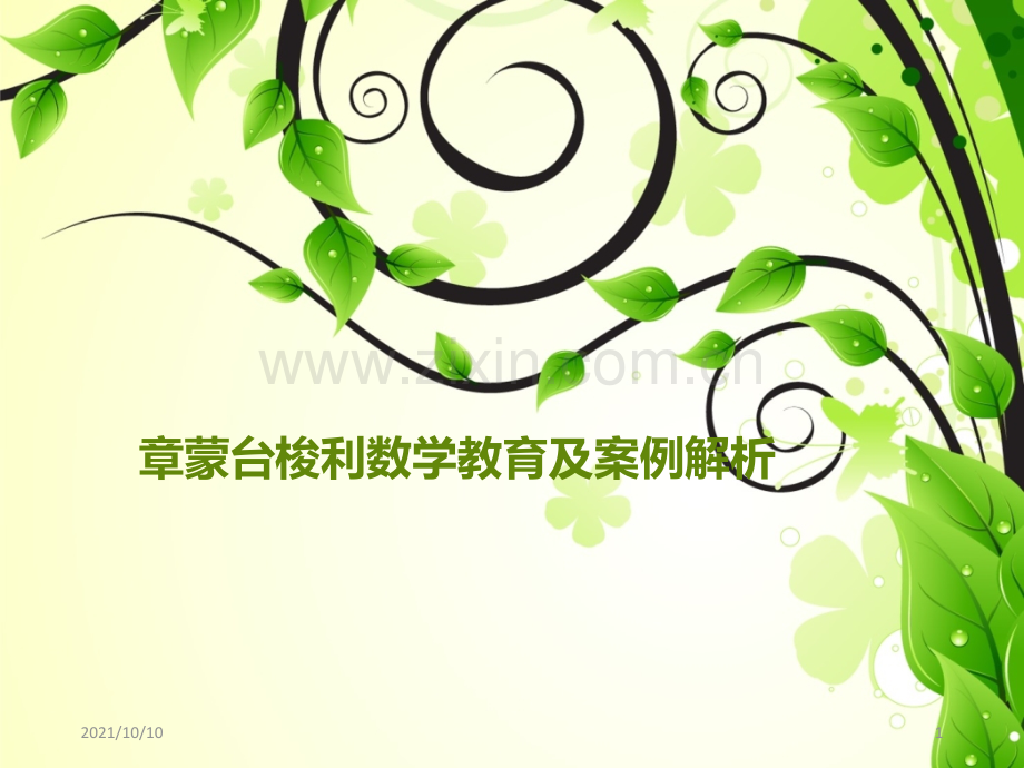 新编第六章-蒙台梭利数学教育及案例解析.ppt_第1页