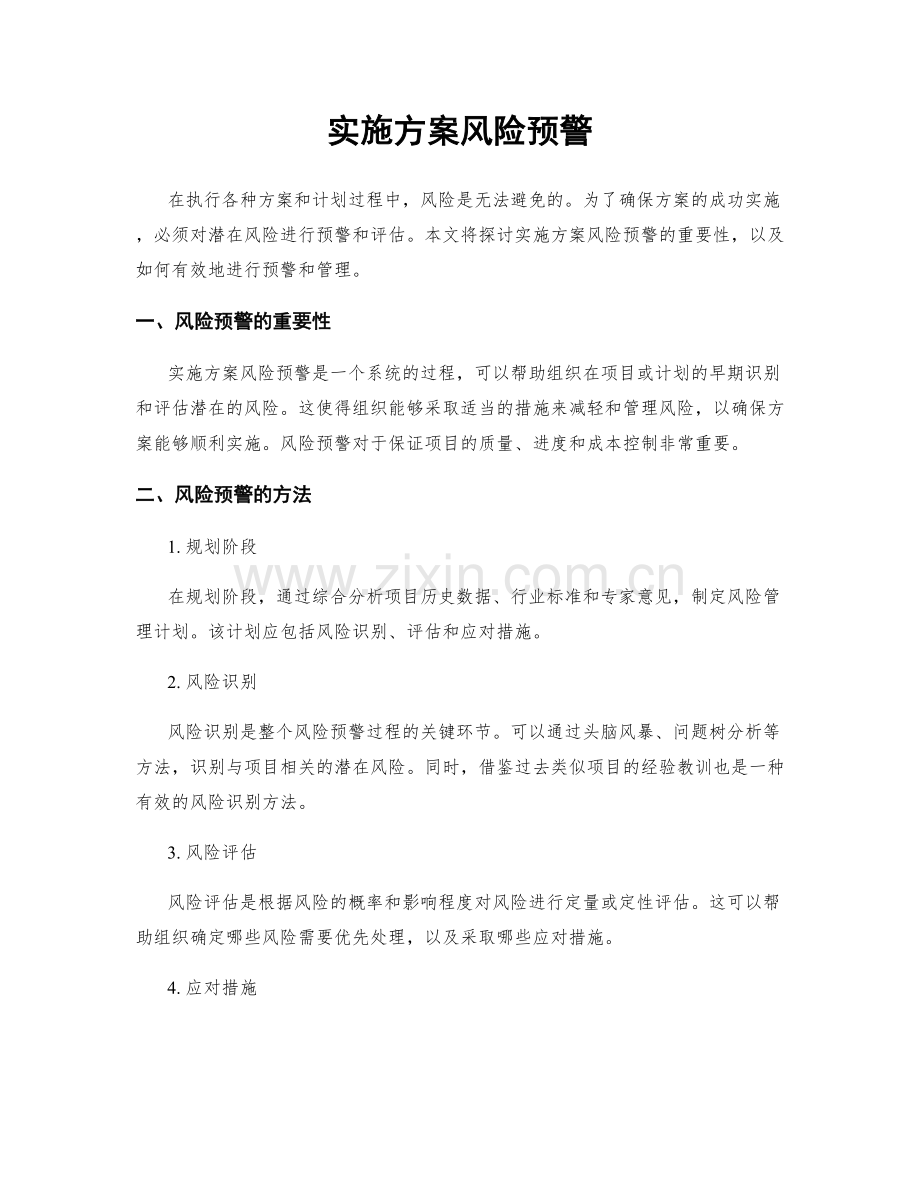实施方案风险预警.docx_第1页