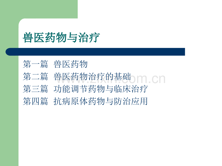 兽医药物与治疗.pptx_第1页
