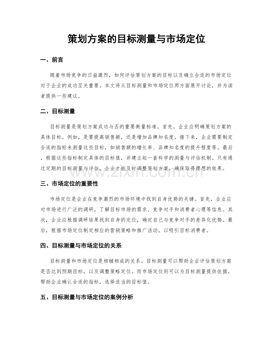 策划方案的目标测量与市场定位.docx_第1页