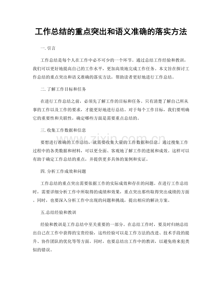 工作总结的重点突出和语义准确的落实方法.docx_第1页