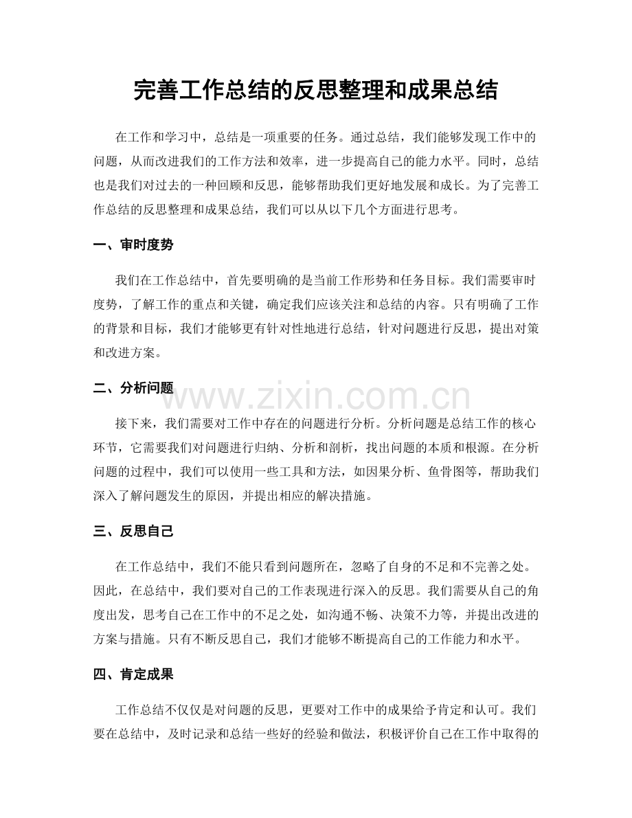 完善工作总结的反思整理和成果总结.docx_第1页