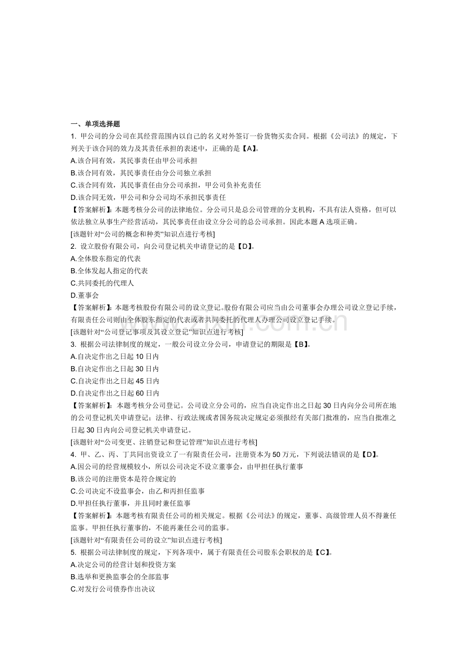 2012年中级会计职称考试《经济法》第二章课后练习题：公司法律制度.doc_第1页