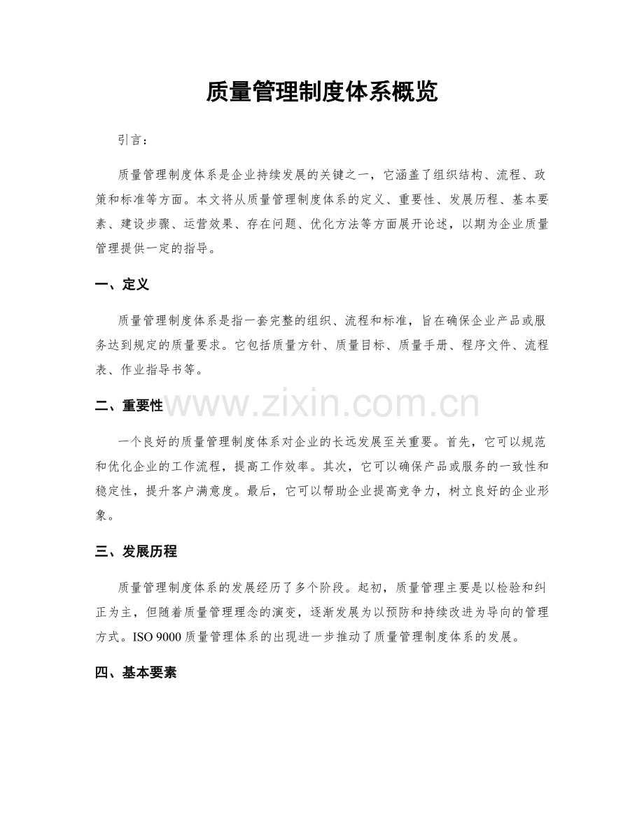 质量管理制度体系概览.docx_第1页