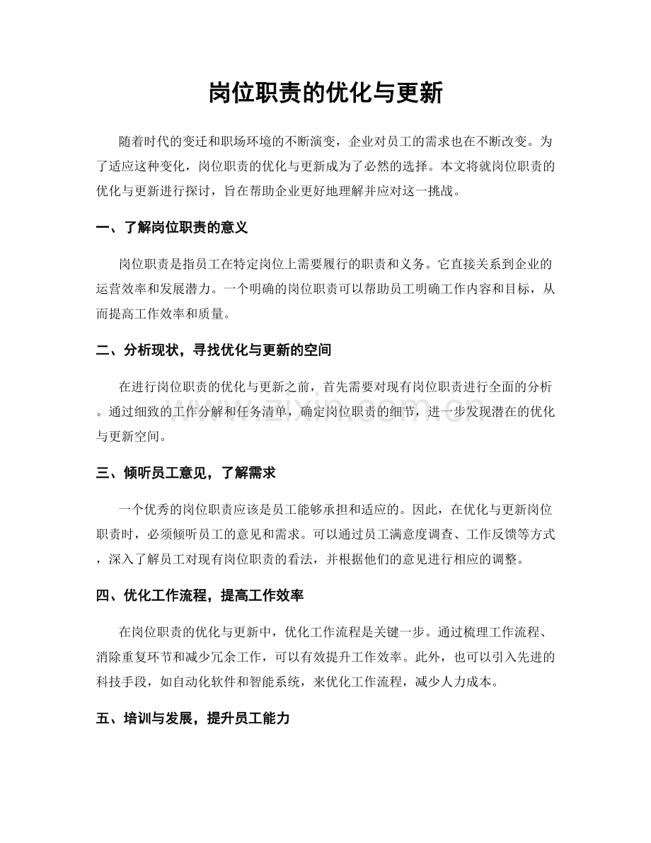 岗位职责的优化与更新.docx_第1页