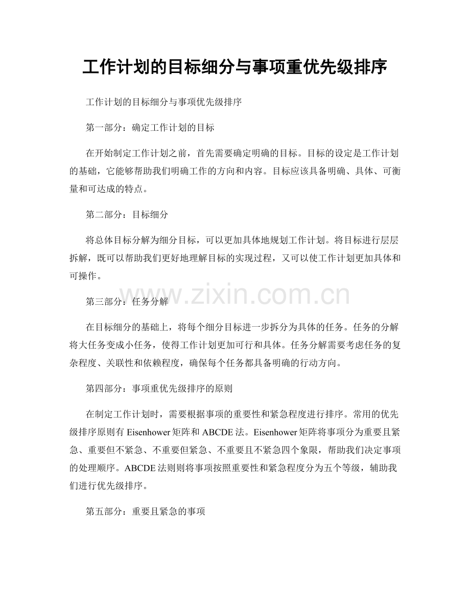 工作计划的目标细分与事项重优先级排序.docx_第1页