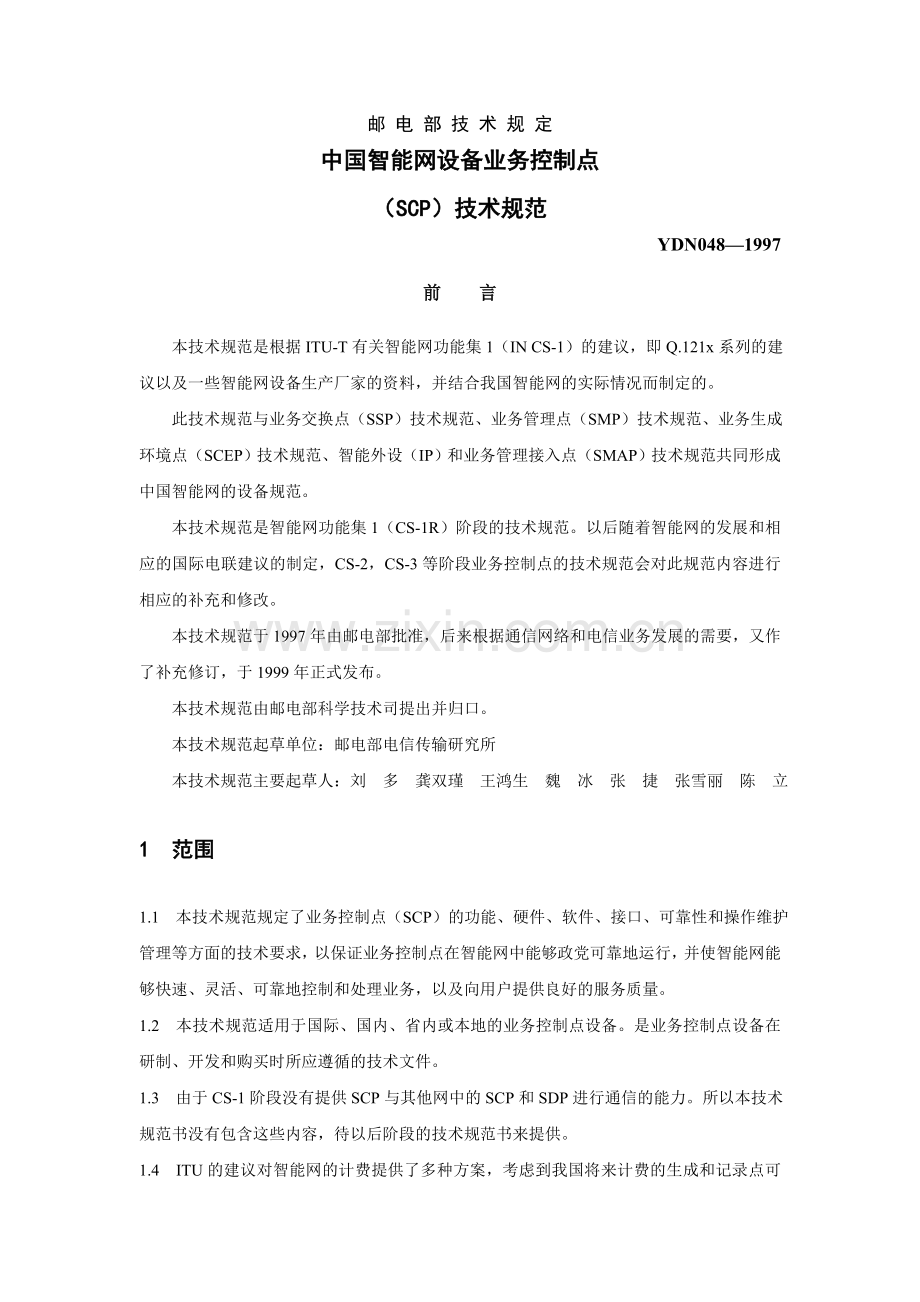中国智能网设备业务控制点SCP技术规范.docx_第1页
