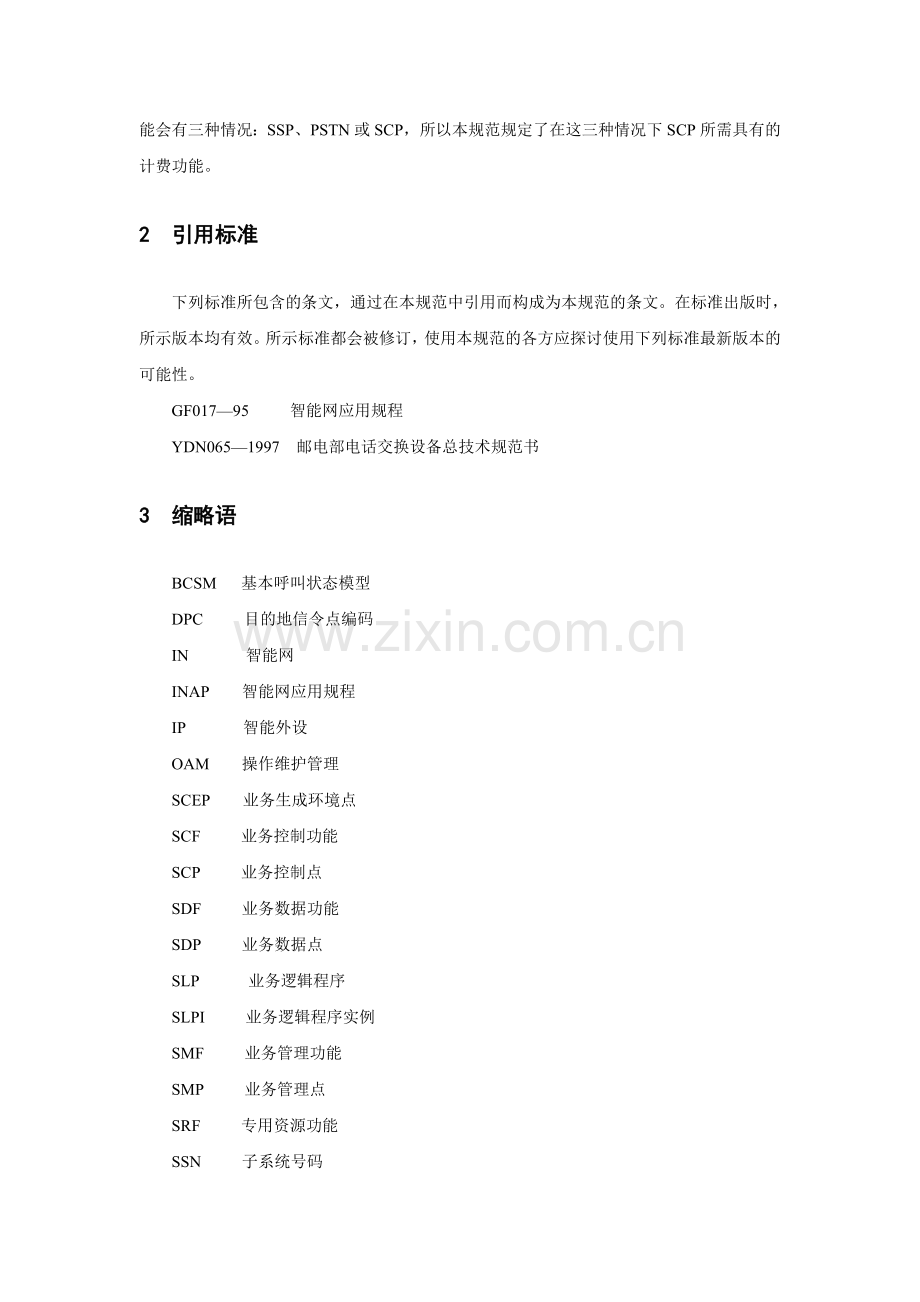 中国智能网设备业务控制点SCP技术规范.docx_第2页